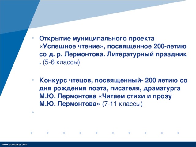 Открытие муниципального проекта «Успешное чтение», посвященное 200-летию со д. р. Лермонтова. Литературный праздник . (5-6 классы)  Конкурс чтецов, посвященный- 200 летию со дня рождения поэта, писателя, драматурга М.Ю. Лермонтова «Читаем стихи и прозу М.Ю. Лермонтова» (7-11 классы)