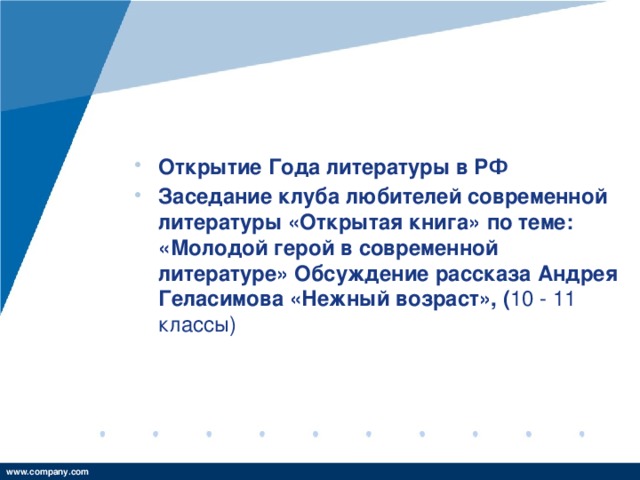 Открытие Года литературы в РФ Заседание клуба любителей современной литературы «Открытая книга» по теме: «Молодой герой в современной литературе» Обсуждение рассказа Андрея Геласимова «Нежный возраст», ( 10 - 11 классы)