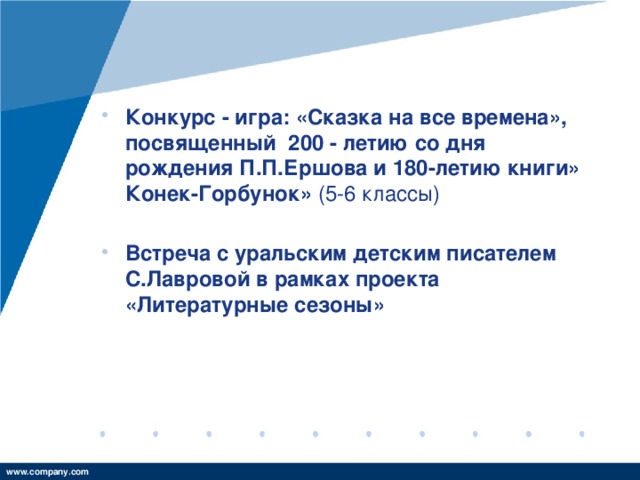 Конкурс - игра: «Сказка на все времена», посвященный 200 - летию со дня рождения П.П.Ершова и 180-летию книги» Конек-Горбунок» (5-6 классы) Встреча с уральским детским писателем С.Лавровой в рамках проекта «Литературные сезоны»