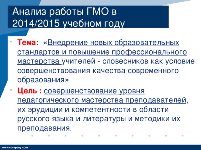 Анализ работы ГМО в 2014/2015 учебном году