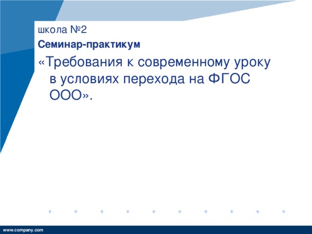 школа №2  Семинар-практикум «Требования к современному уроку в условиях перехода на ФГОС ООО».