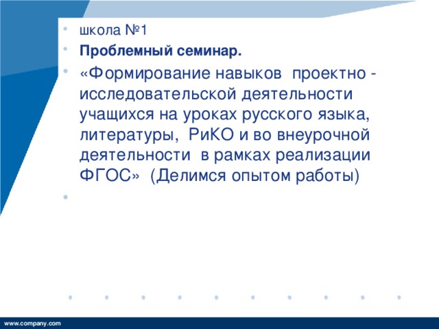 школа №1 Проблемный семинар. «Формирование навыков проектно - исследовательской деятельности учащихся на уроках русского языка, литературы, РиКО и во внеурочной деятельности в рамках реализации ФГОС» (Делимся опытом работы)  