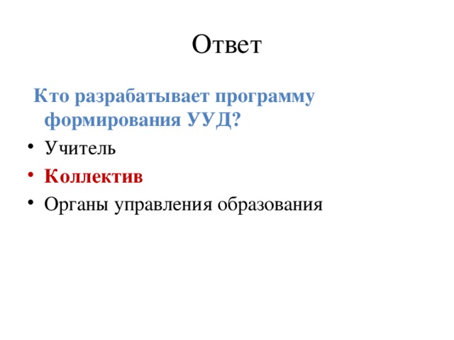 Ответ  Кто разрабатывает программу формирования УУД?