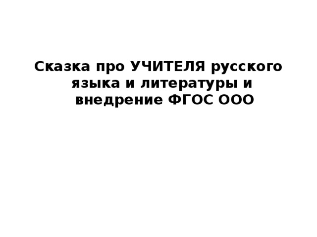 Сказка про УЧИТЕЛЯ русского языка и литературы и внедрение ФГОС ООО