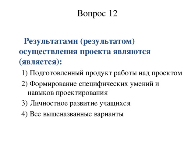 Результатами осуществления проекта является формирование специфических умений и навыков