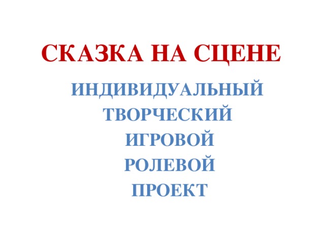 СКАЗКА НА СЦЕНЕ ИНДИВИДУАЛЬНЫЙ ТВОРЧЕСКИЙ ИГРОВОЙ  РОЛЕВОЙ ПРОЕКТ