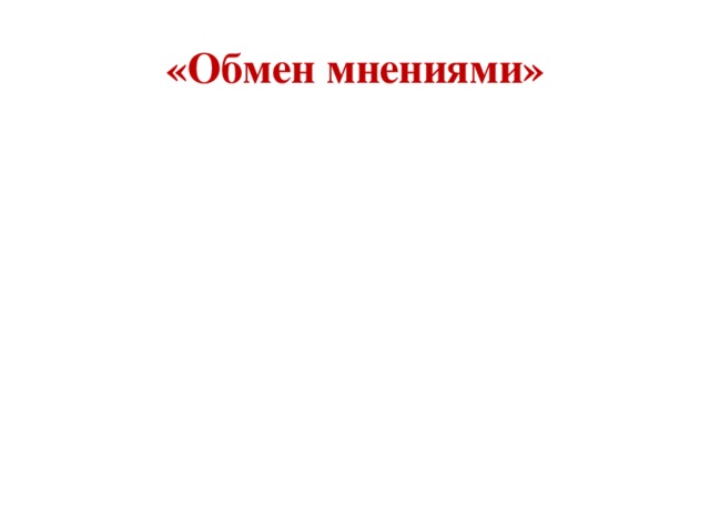 «Обмен мнениями»