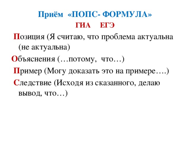 Попс формула по истории. Прием Попс формула. Прием Попс формула на уроке литературы. Прием Попс в начальной школе. Прием Попс на уроках истории.