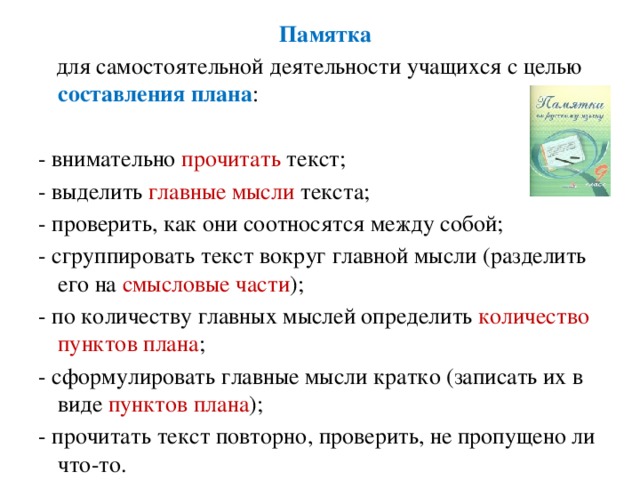 По количеству главных мыслей определите количество пунктов плана сформулируйте главные мысли кратко