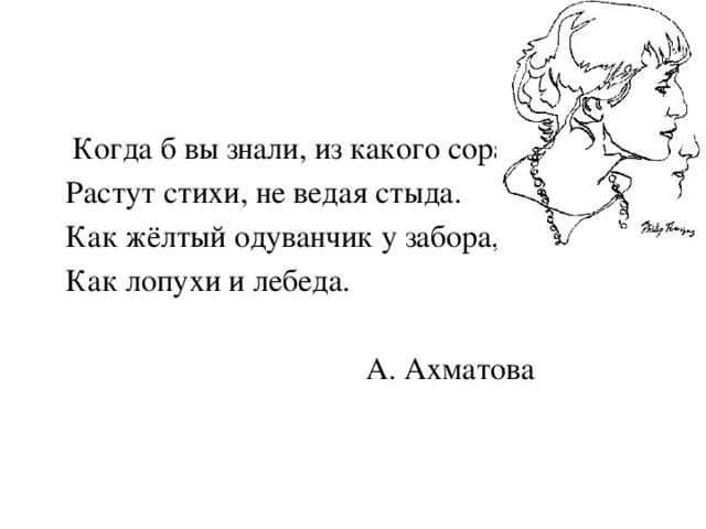 Ахматова когда б вы знали. Когда б вы знали из какого Сора растут стихи. Ахматова из какого Сора растут стихи. Когда б вы знали из какого Сора растут стихи Ахматова. Когда б вы знали из какого Сора растут стихи не ведая стыда.