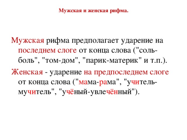 Женская ударение. Мжска ЯИ женская рифма. Мужская и женская р ФМА. Мужская рифма примеры. Мужская и женская рифма.