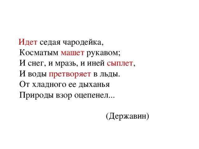 Текст песни чародейка. Идет Седая Чародейка Косматым. Идет Седая Чародейка Косматым машет рукавом и снег и иней сыплет. Схема идет Седая Чародейка Косматым машет рукавом. Седая Чародейка перифраз.