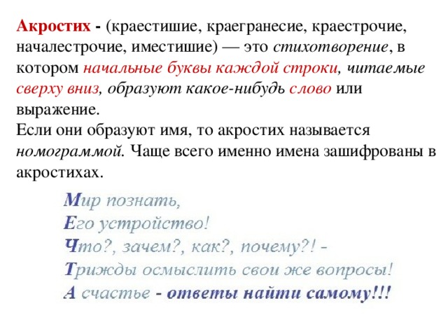 Как называются строчки в стихотворении. Акростих. Акростих примеры. Составить акростих. Акростих стихотворение.