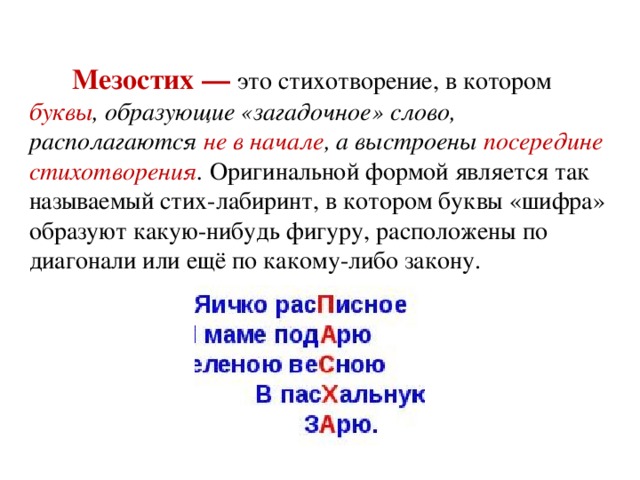 Значение слова загадочны. Мезостих. Мезостих это в литературе. Оригинальные стихотворные формы. Телестих примеры.