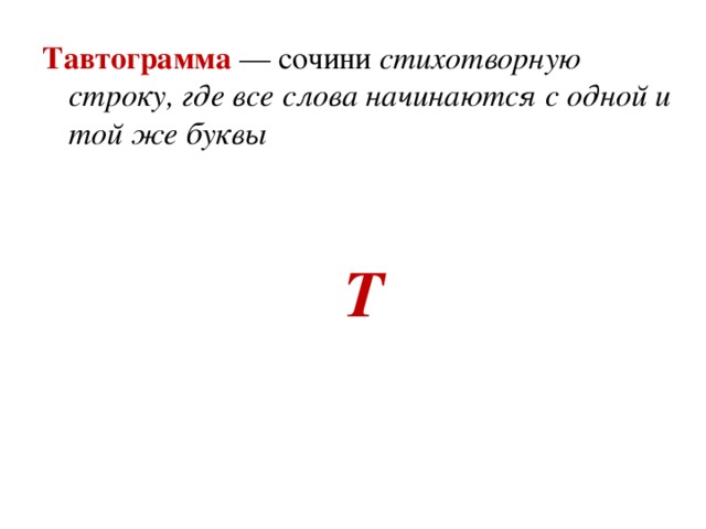 Предложения начинающиеся с одной буквы. Рассказ который начинается на одну букву. Предложение на одну букву. Предложение где все слова начинаются на одну букву. Стихи которые начинаются на одну букву.