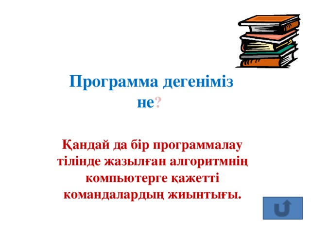 Программалау тілдері 7 сынып презентация