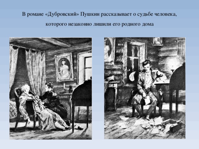 В романе «Дубровский» Пушкин рассказывает о судьбе человека, которого незаконно лишили его родного дома 
