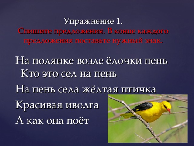 Иволга составить слова. На полянке возле елочки пень. На Поляне возле елочки пень кто это сел на пень. Предложение с птичкой. Иволга птица краткое описание.