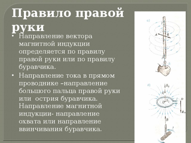 Установите направление. Вектор магнитной индукции по правилу правой руки. Вектор магнитной индукции определяется по правилу левой руки. Магнитная индукция по правилу левой руки. Линии магнитной индукции по правилу правой руки.