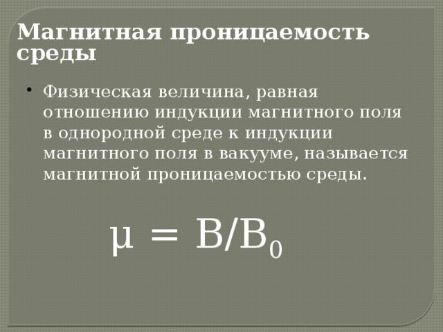 Чему равна магнитная. Формула относительной магнитной проницаемости. Абсолютная магнитная проницаемость среды формула. Магнитная проницаемость среды формула. Формула магнитной проницаемости вещества.