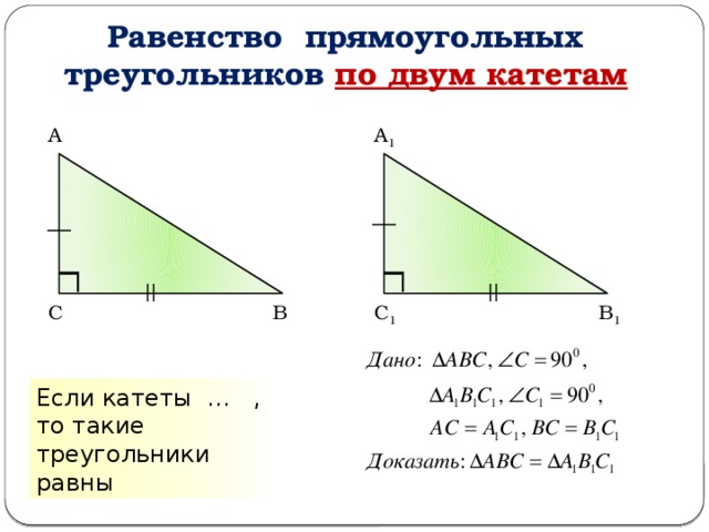 Равенство прямоугольных треугольников по двум катетам А А 1 С 1 В 1 С В Если катеты … , то такие треугольники равны  