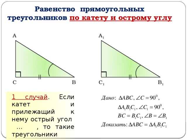 Равенство прямоугольных треугольников по катету и острому углу А А 1 С 1 В 1 С В 1 случай . Если катет и прилежащий к нему острый угол … , то такие треугольники равны  