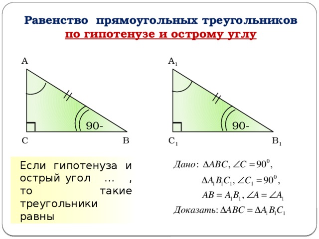 Равенство прямоугольных треугольников по гипотенузе и острому углу А 1 А   90- 90- С 1 В 1 С В Если гипотенуза и острый угол … , то такие треугольники равны  