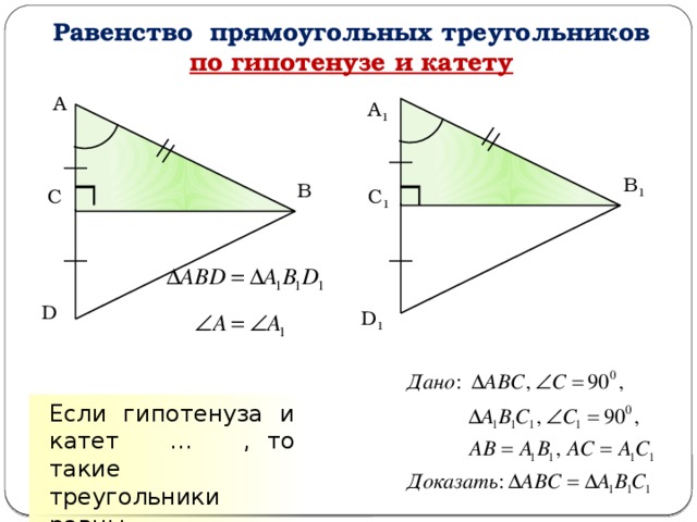 Равенство прямоугольных треугольников по гипотенузе и катету А А 1 В 1 В С 1 С D D 1 Если гипотенуза и катет … , то такие треугольники равны  