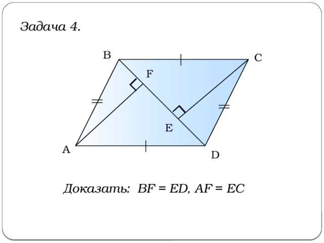 Задача 4. B С F Е А D Доказать: BF = ED, AF = EC 