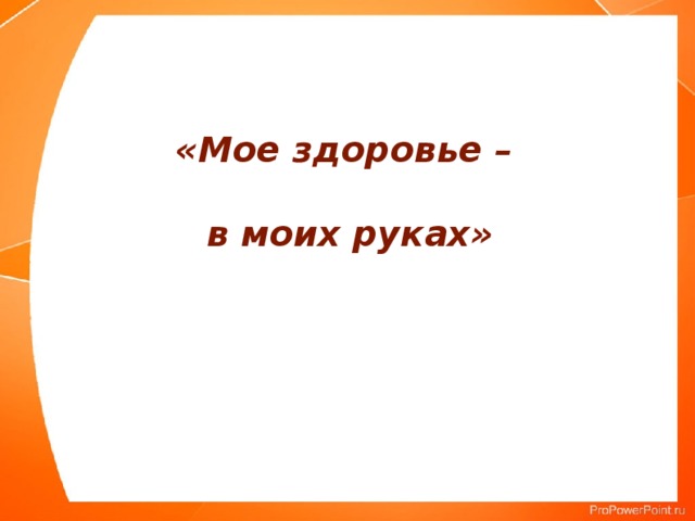 Проект мое здоровье в моих руках 6 класс