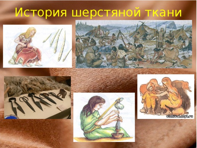 История шерстяной ткани 