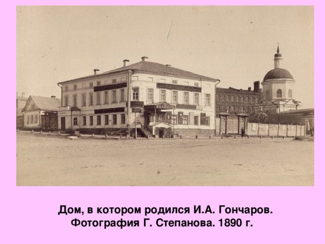 Дом, в котором родился И.А. Гончаров. Фотография Г. Степанова. 1890 г.