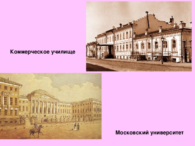 Коммерческое училище Московский университет