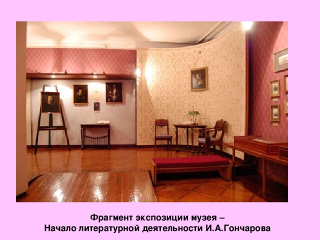 Фрагмент экспозиции музея – Начало литературной деятельности И.А.Гончарова