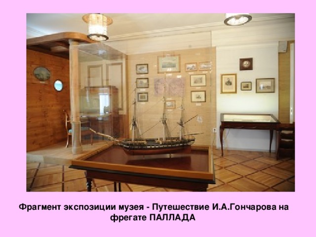 Фрагмент экспозиции музея - Путешествие И.А.Гончарова на фрегате ПАЛЛАДА