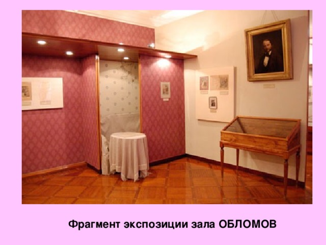 Фрагмент экспозиции зала ОБЛОМОВ