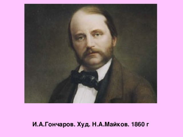 И.А.Гончаров. Худ. Н.А.Майков. 1860 г