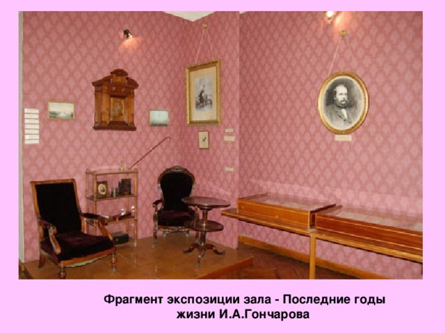Фрагмент экспозиции зала - Последние годы жизни И.А.Гончарова