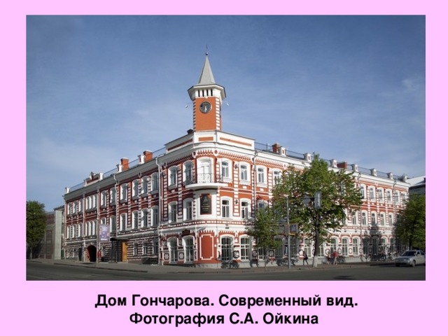 Дом Гончарова. Современный вид. Фотография С.A. Ойкина