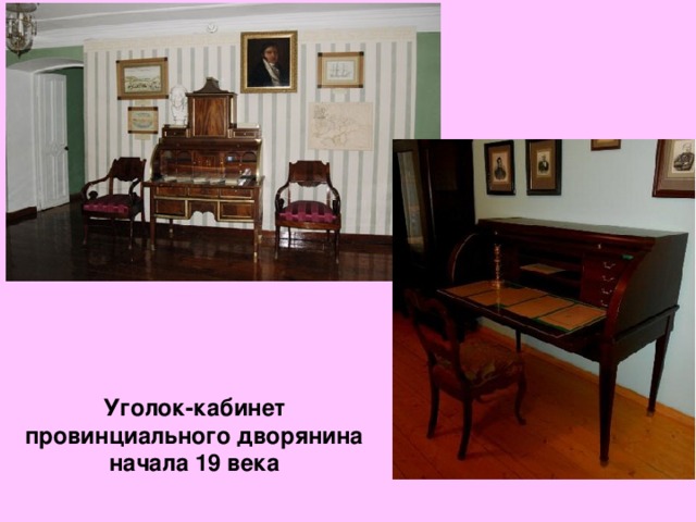 Уголок-кабинет провинциального дворянина начала 19 века