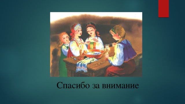 Спасибо за внимание 