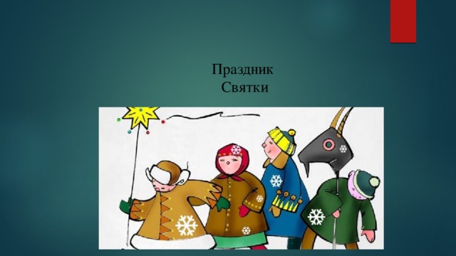 Праздник Святки 