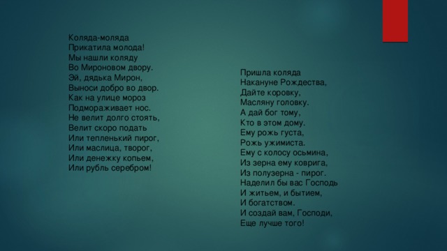 А на улице мороз ну ка взялись. Коляда моляда прикатила молода. Коляда-моляда прикатила молода мы нашли Коляду во Мироновом двору. Мы нашли Коляду во Мироновом. Колядка Коляда Коляда прикатила молода мы.