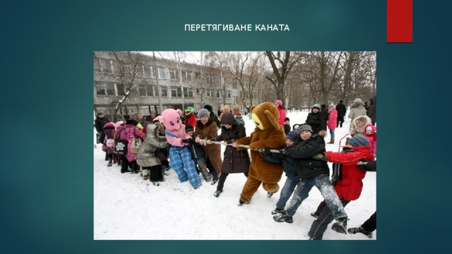 ПЕРЕТЯГИВАНЕ КАНАТА 