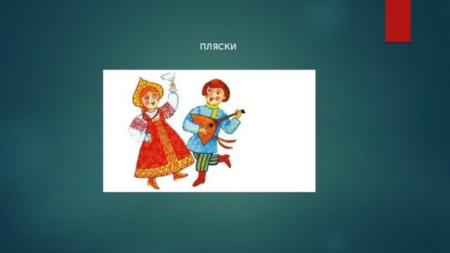 ПЛЯСКИ 