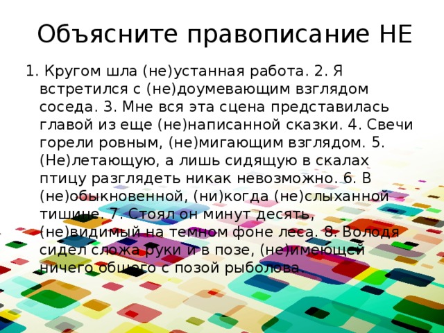 Не доумевающий взгляд. Объяснить правописание не. Кружок правописание. Орфографический кружок.