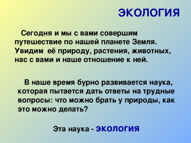 Экологическое путешествие дом под крышей голубой