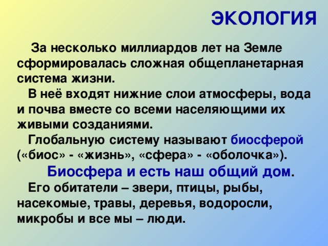 Экологическое путешествие дом под крышей голубой