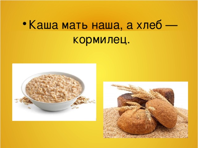 Занятия каша мать наша