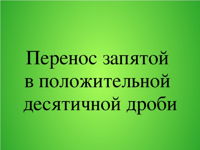 Перенос запятой в положительной десятичной дроби 6 класс никольский презентация